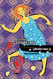 Читать книгу Естественное убийство – 2. Подозреваемые