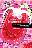 Читать книгу Естественное убийство. Невиновные