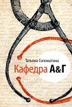 Читать книгу Кафедра А&Г