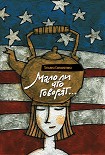 Читать книгу Мало ли что говорят
