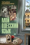 Читать книгу Мой одесский язык