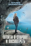 Читать книгу Отойти в сторону и посмотреть