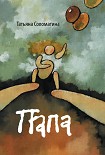 Читать книгу Папа