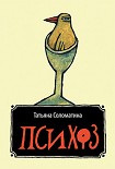 Читать книгу Психоз