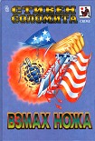 Читать книгу Взмах ножа