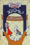 Читать книгу Жизнь? Нормальная