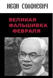 Читать книгу Великая фальшивка Февраля