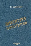 Читать книгу Диктатура импотентов (Социализм, его пророчества и их реализация)