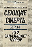 Читать книгу Сеющие смерть, или Кто заказывает террор
