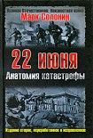 Читать книгу 22 июня. Анатомия катастрофы