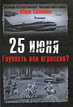 Читать книгу 25 июня. Глупость или агрессия?