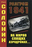 Читать книгу Разгром 1941 (На мирно спящих аэродромах...)