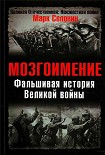Читать книгу Фальшивая история Великой войны