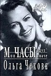 Читать книгу Мои часы идут иначе