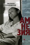 Читать книгу Амнезия