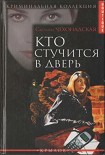 Читать книгу Кто стучится в дверь