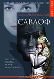 Читать книгу Саваоф