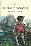 Читать книгу Белая трава. (Рассказы)