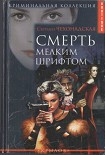 Читать книгу Смерть мелким шрифтом