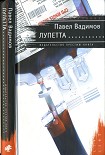 Читать книгу Лупетта