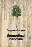 Читать книгу Волшебная палочка