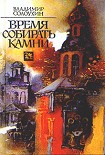 Читать книгу Время собирать камни. Очерки