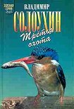 Читать книгу Григоровы острова (Заметки о зимнем ужении рыбы)