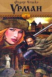 Читать книгу Урман