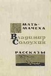 Читать книгу Мать-мачеха