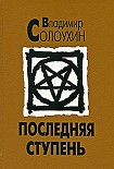 Читать книгу Последняя ступень (Исповедь вашего современника)