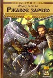 Читать книгу Ржавое зарево