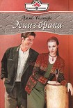 Читать книгу Эскиз брака