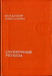 Читать книгу Серебряные рельсы (сборник)