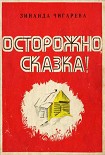 Читать книгу Осторожно, сказка!