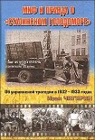 Читать книгу Миф и правда о 'Сталинском голодоморе'. Об украинской трагедии в 1932-1933 годах