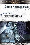 Читать книгу Сердце меча