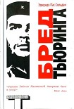 Читать книгу Бред Тьюринга