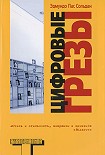 Читать книгу Цифровые грезы