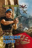 Читать книгу Госпожа Удача