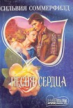 Читать книгу Песня сердца