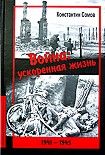 Читать книгу Война: ускоренная жизнь