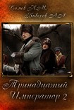 Читать книгу Тринадцатый Император. Часть 2
