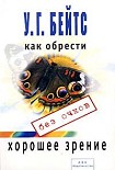 Читать книгу Улучшение зрения без очков