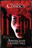 Читать книгу Афинские убийства, или Пещера идей