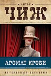Читать книгу Аромат крови
