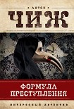 Читати книгу Формула преступления