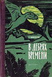 Читать книгу В дебрях времени