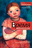Читать книгу Время Женщин