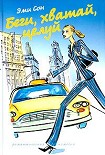 Читать книгу Беги, хватай, целуй