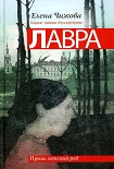 Читать книгу Лавра
